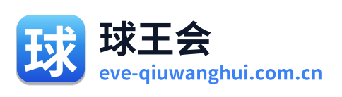 球王会